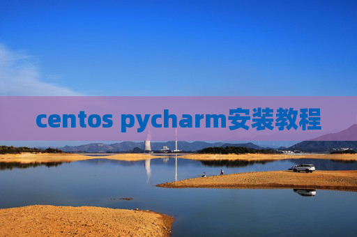 centos pycharm安装教程 centos pycharm安装教程