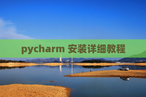 pycharm 安装详细教程