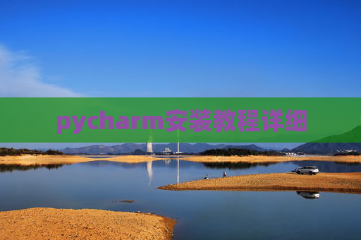 pycharm安装教程详细